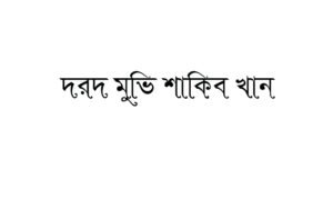 দরদ মুভি শাকিব খান