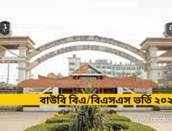 বাউবি বিএ/বিএসএস ভর্তি ২০২৫: আবেদনের সময় বাড়ল, জানুন বিস্তারিত