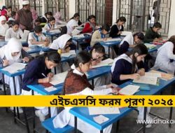 এইচএসসি ফরম পূরণ ২০২৫: শেষ সুযোগ! জরিমানা সহ ২১ এপ্রিল পর্যন্ত সময়সীমা