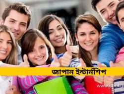 জাপানে আন্তর্জাতিক শিক্ষার্থীদের জন্য রিসার্চ ইন্টার্নশিপ